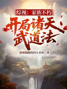 综视:家族不朽,开局诸天武道法