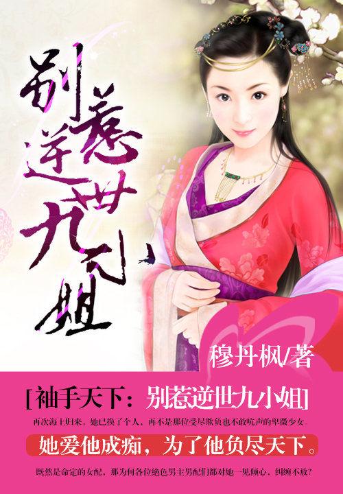 袖手天下:别惹逆世九小姐