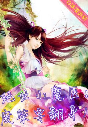 绝世小魔医:废柴要翻身