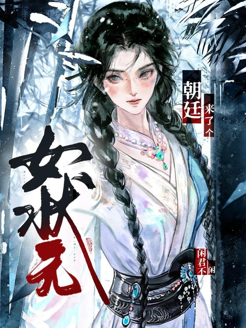 朝廷来了个女状元