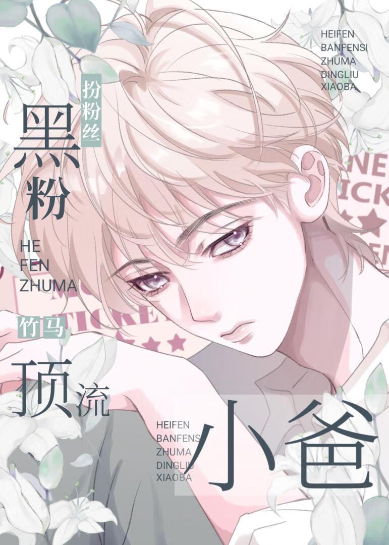 黑粉掉马变竹马了？