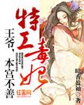 特工毒妃:王爷,本宫不善