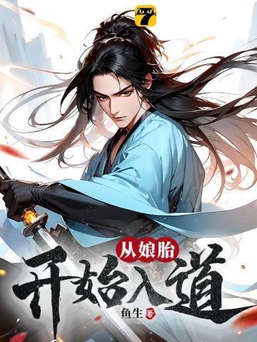 荒古圣体:在娘胎开始悟道