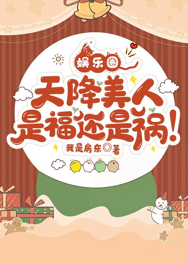 天降美人是福还是祸!(娱乐圈)