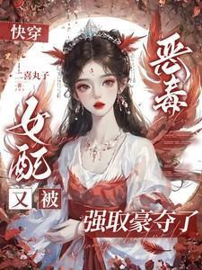 快穿:恶毒女配又被强取豪夺了