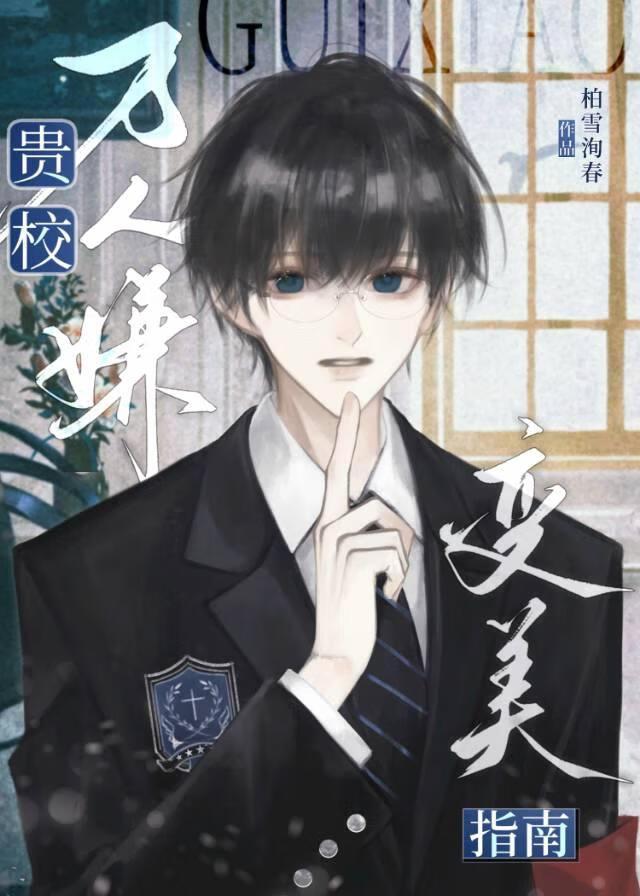 贵校万人嫌陷入F4修罗场