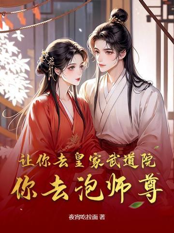 让你去皇家武道院,你去泡师尊?