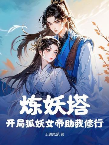 炼妖塔：开局狐妖女帝助我修行