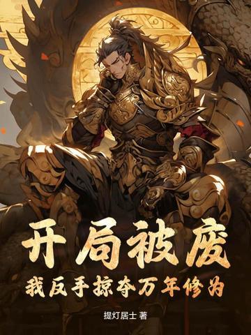 开局被废,我反手掠夺万年修为!