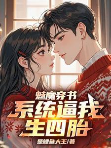 魅魔穿书,系统逼我生四胎!