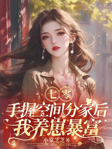七零:手握空间分家后,我养崽暴富
