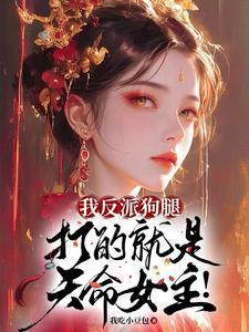 我反派狗腿,打的就是天命女主!
