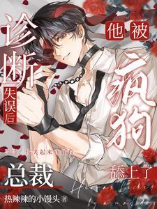 诊断失误后,总裁他被疯狗舔上了