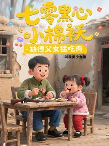 七零黑心小棉袄,缺德父女猛吃肉
