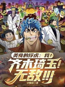 美食的俘虏：我！齐木琦玉！无敌