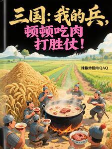 三国：我的兵，顿顿吃肉打胜仗！