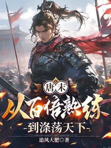 唐末:从百倍熟练到涤荡天下