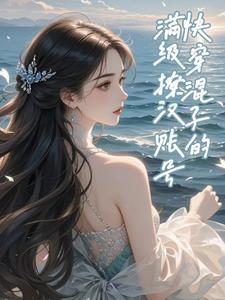 快穿混子的满级撩汉账号