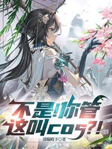 不是!你管这叫cos?!