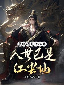 皇城闭关十八年,入世已是红尘仙