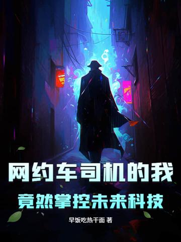 网约车司机的我,竟然掌控未来科技