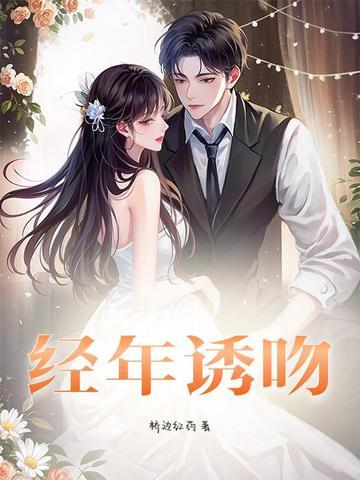 经年诱吻