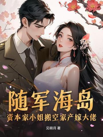 随军海岛!资本家小姐搬空家产嫁大佬