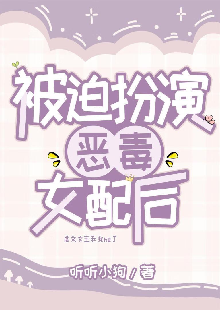 被迫扮演恶毒女配后