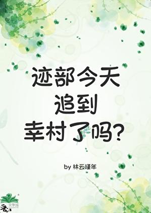 迹部今天追到幸村了吗?