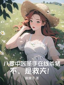 八零中医圣手在线杀猪?不,是救夫!