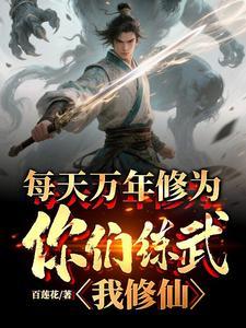 每天万年修为,你们练武我修仙