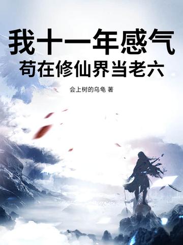 我十一年感气，苟在修仙界当老六