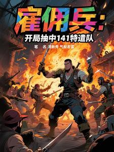 雇佣兵:开局抽中141特遣队