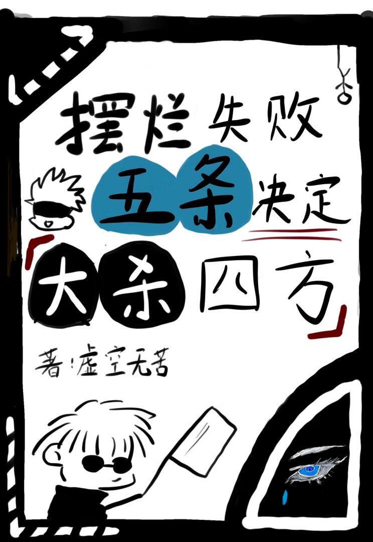 摆烂失败五条决定大杀四方