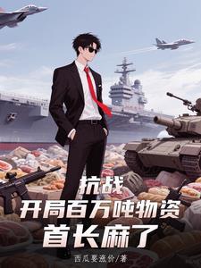 抗战:开局百万吨物资,首长麻了