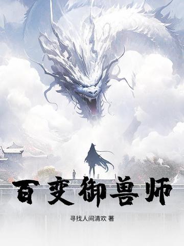 百变御兽师
