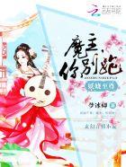 妖娆至尊:魔主,你别跑!