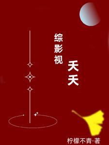 综影视:夭夭