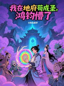 我在地府苟成圣,鸿钧懵了