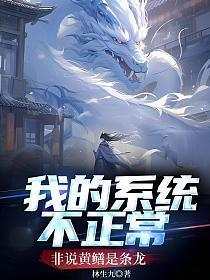 我的系统不正常，非说黄鳝是条龙