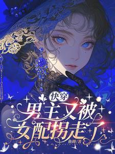 【快穿】男主又被女配拐走了