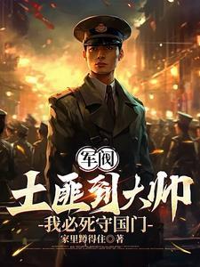 军阀:土匪到大帅,我必死守东北