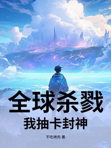 全球杀戮:我抽卡封神