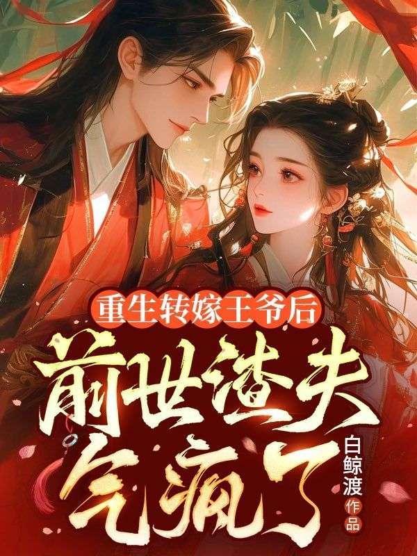 重生转嫁王爷后,前世渣夫气疯了