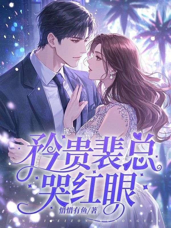 前妻怀二胎后,矜贵裴总哭红眼