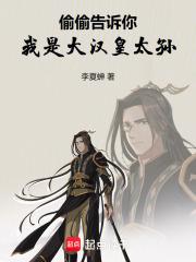 偷偷告诉你,我是大汉皇太孙
