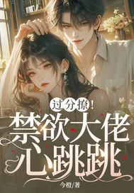 不撩禁欲哥哥后,她被疯吻囚宠