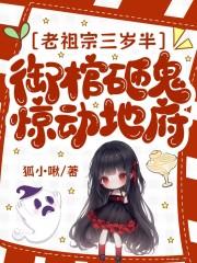 老祖宗三岁半,御棺砸鬼惊动地府