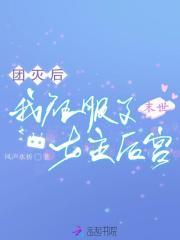 末世团灭后,我征服了女主后宫