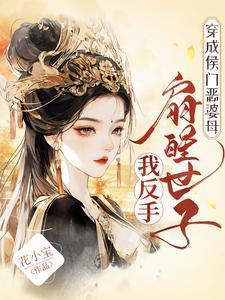穿成侯门恶婆母,我反手扇醒世子